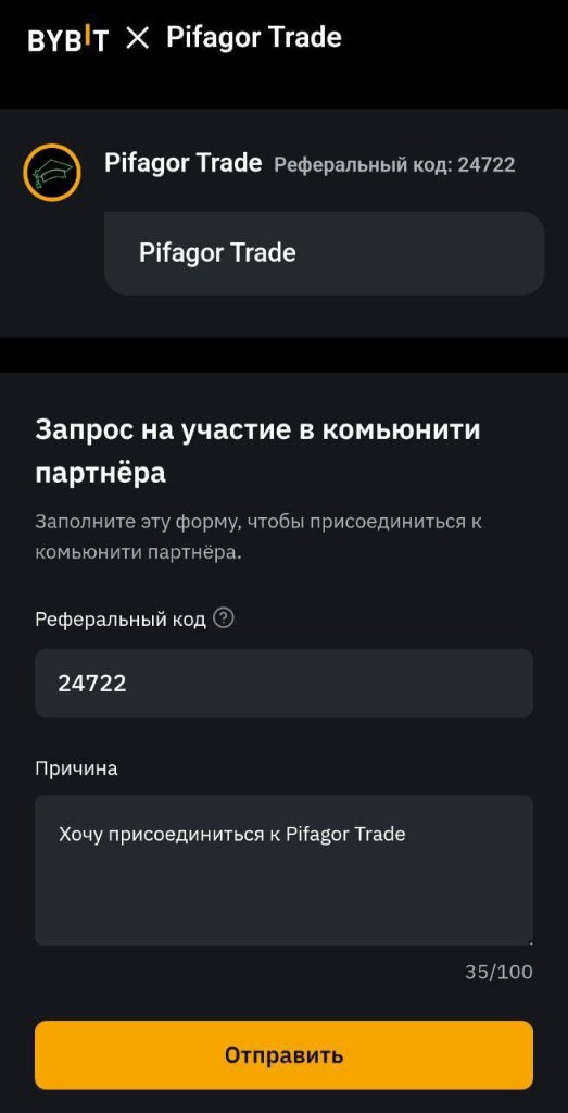 Форма запроса на участие в комьюнити партнёра Bybit