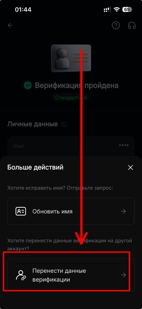 Перенести данные верификации в ByBit